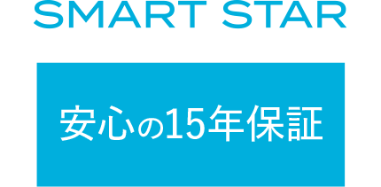 安心の15年保証