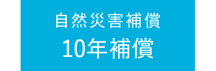 自然災害補償10年補償