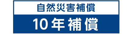 安心の10年保証