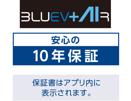 安心の10年保証