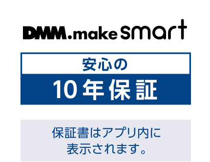 安心の10年保証