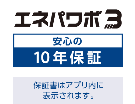 安心の10年保証