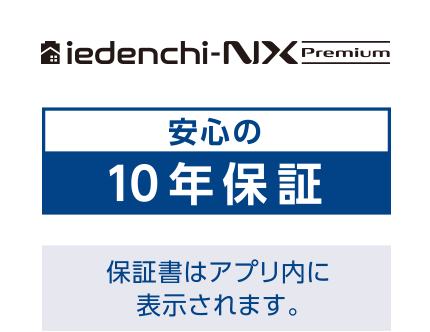 安心の10年保証